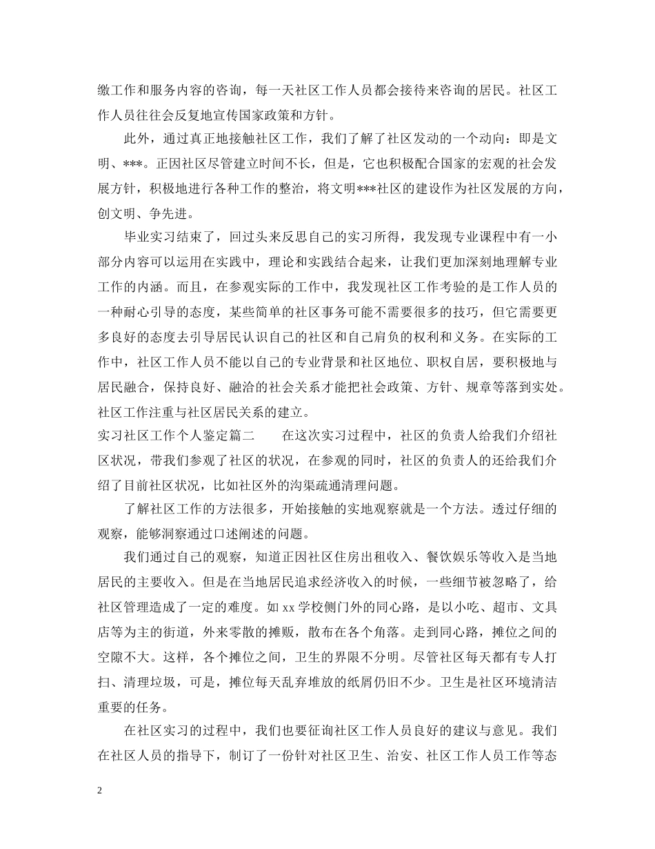 实习社区工作个人鉴定 _第2页