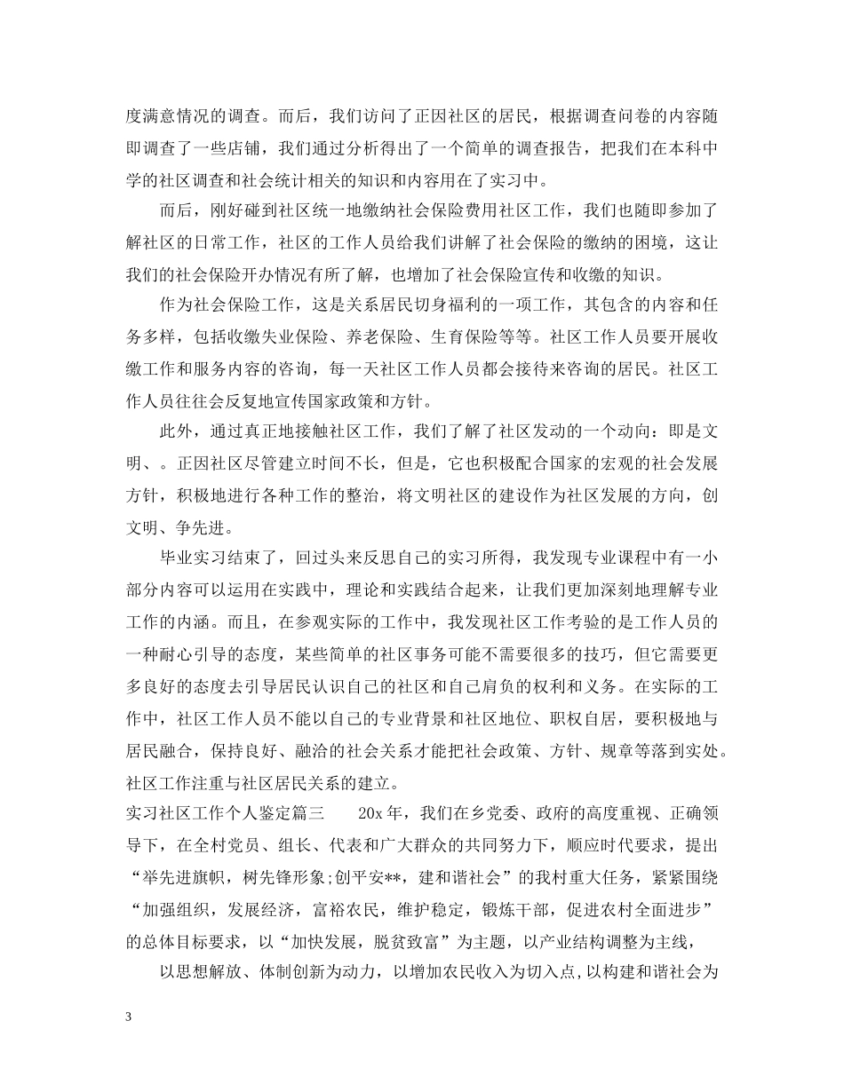 实习社区工作个人鉴定 _第3页