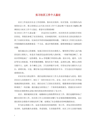 实习社区工作个人鉴定 