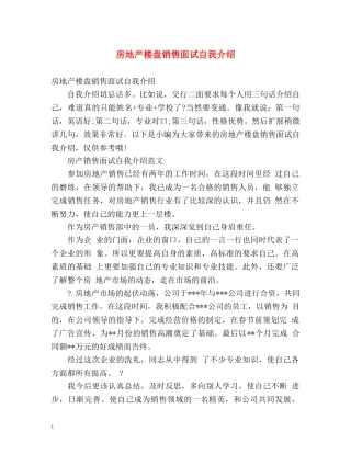 房地产楼盘销售面试自我介绍 