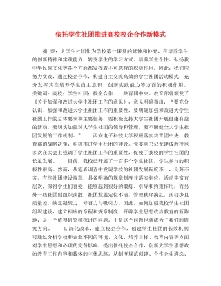 依托学生社团推进高校校企合作新模式 
