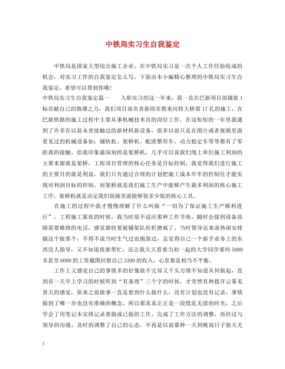 中铁局实习生自我鉴定 _第1页
