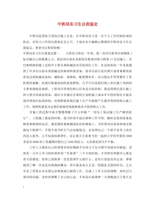 中铁局实习生自我鉴定 