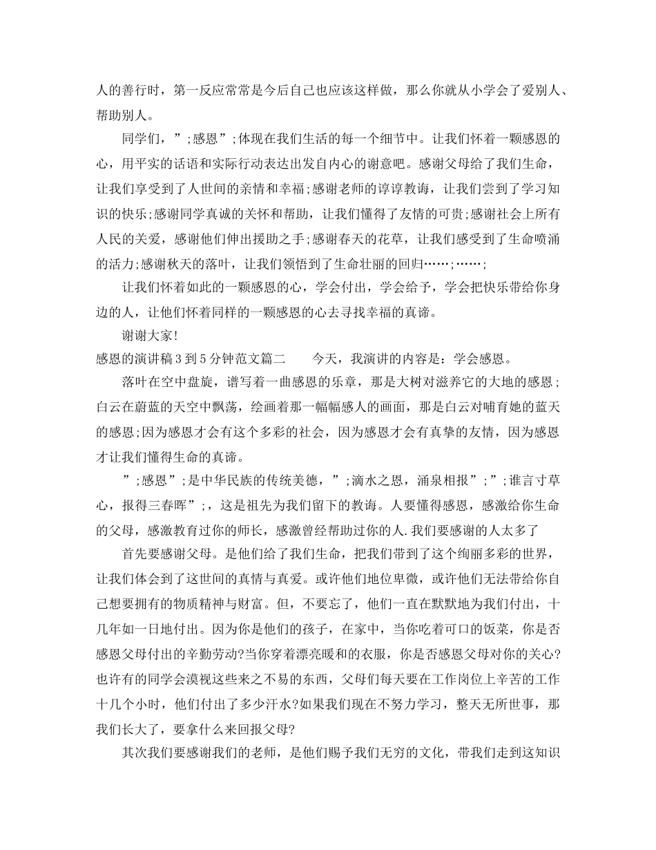 感恩的演讲稿3到5分钟范文 _第2页