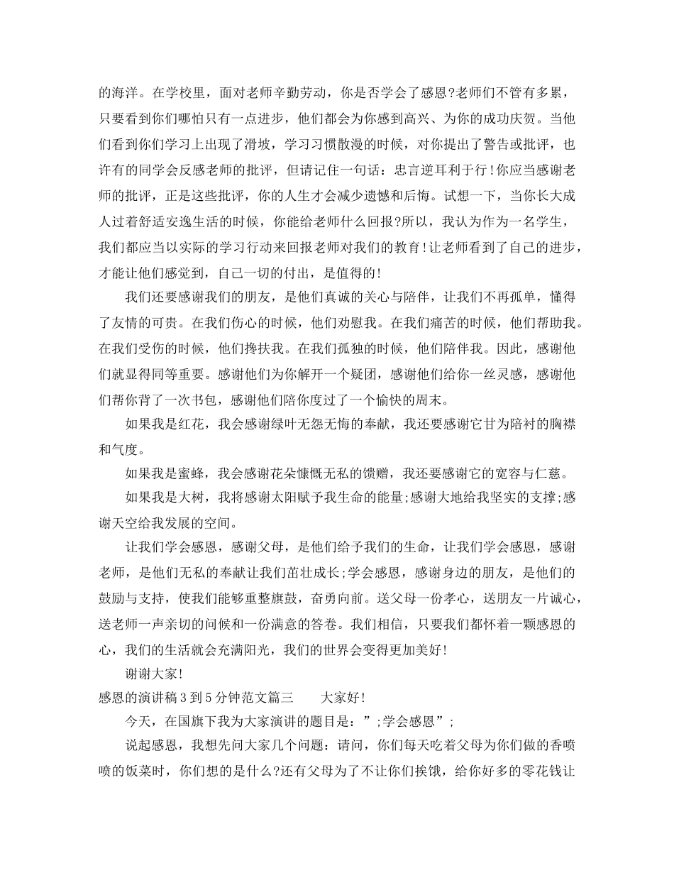 感恩的演讲稿3到5分钟范文 _第3页