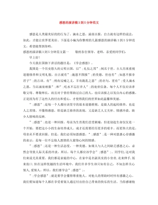 感恩的演讲稿3到5分钟范文 
