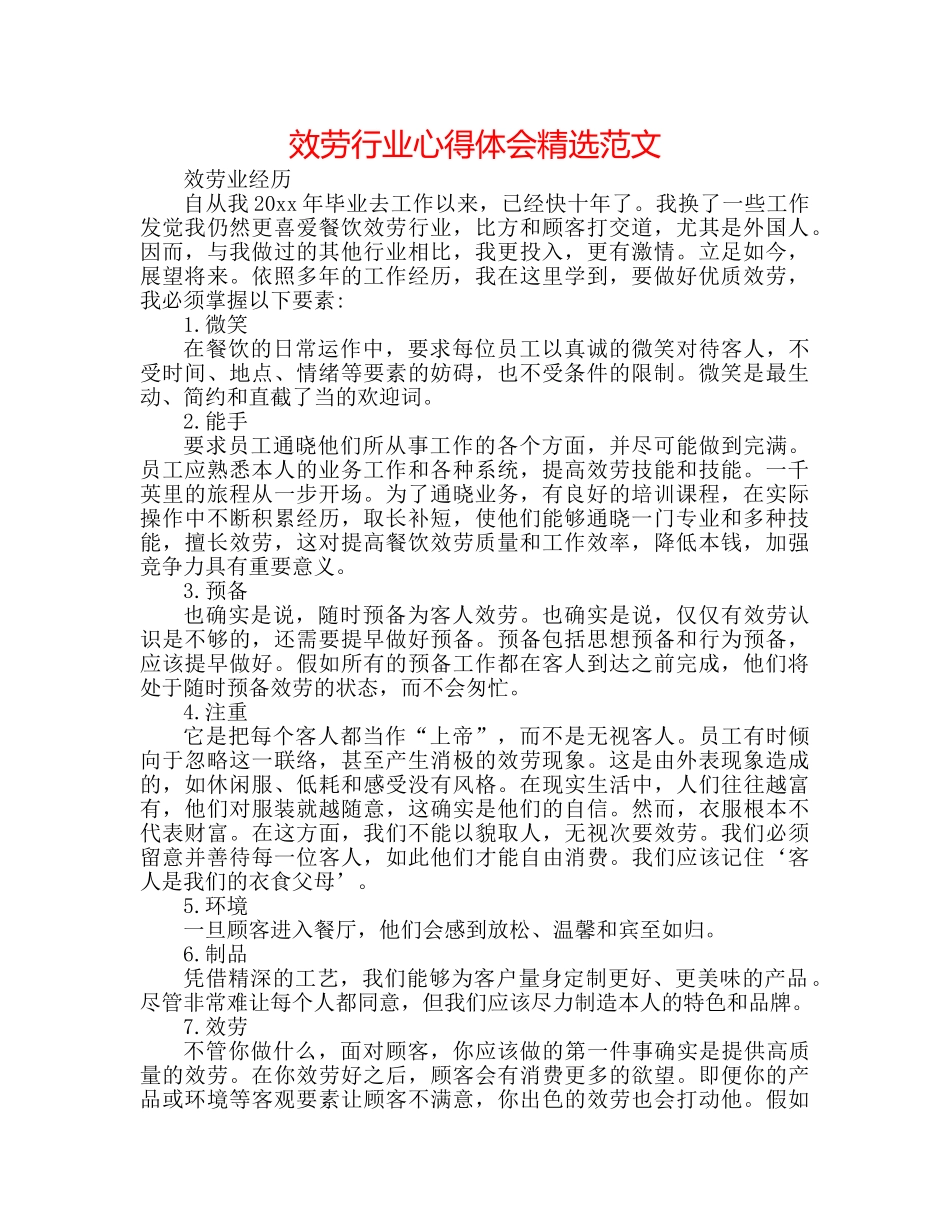 服务行业心得体会精选范文 _第1页