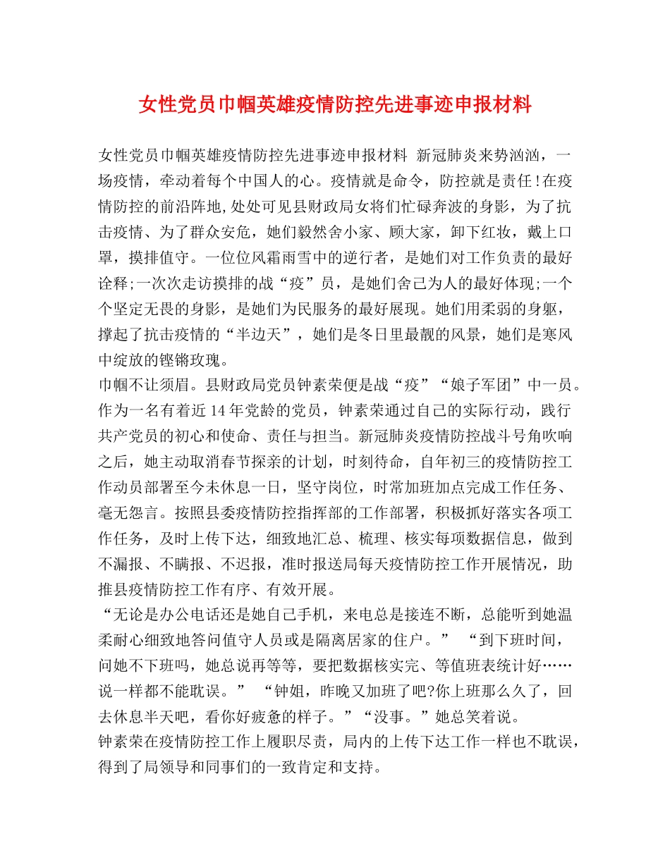 女性党员巾帼英雄疫情防控先进事迹申报材料 _第1页