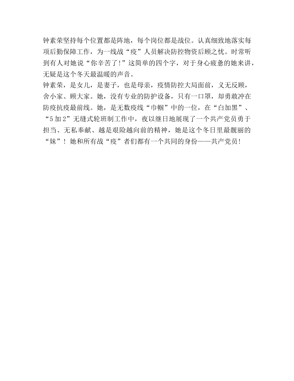 女性党员巾帼英雄疫情防控先进事迹申报材料 _第2页