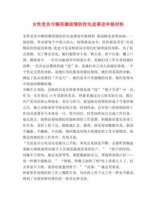女性党员巾帼英雄疫情防控先进事迹申报材料 