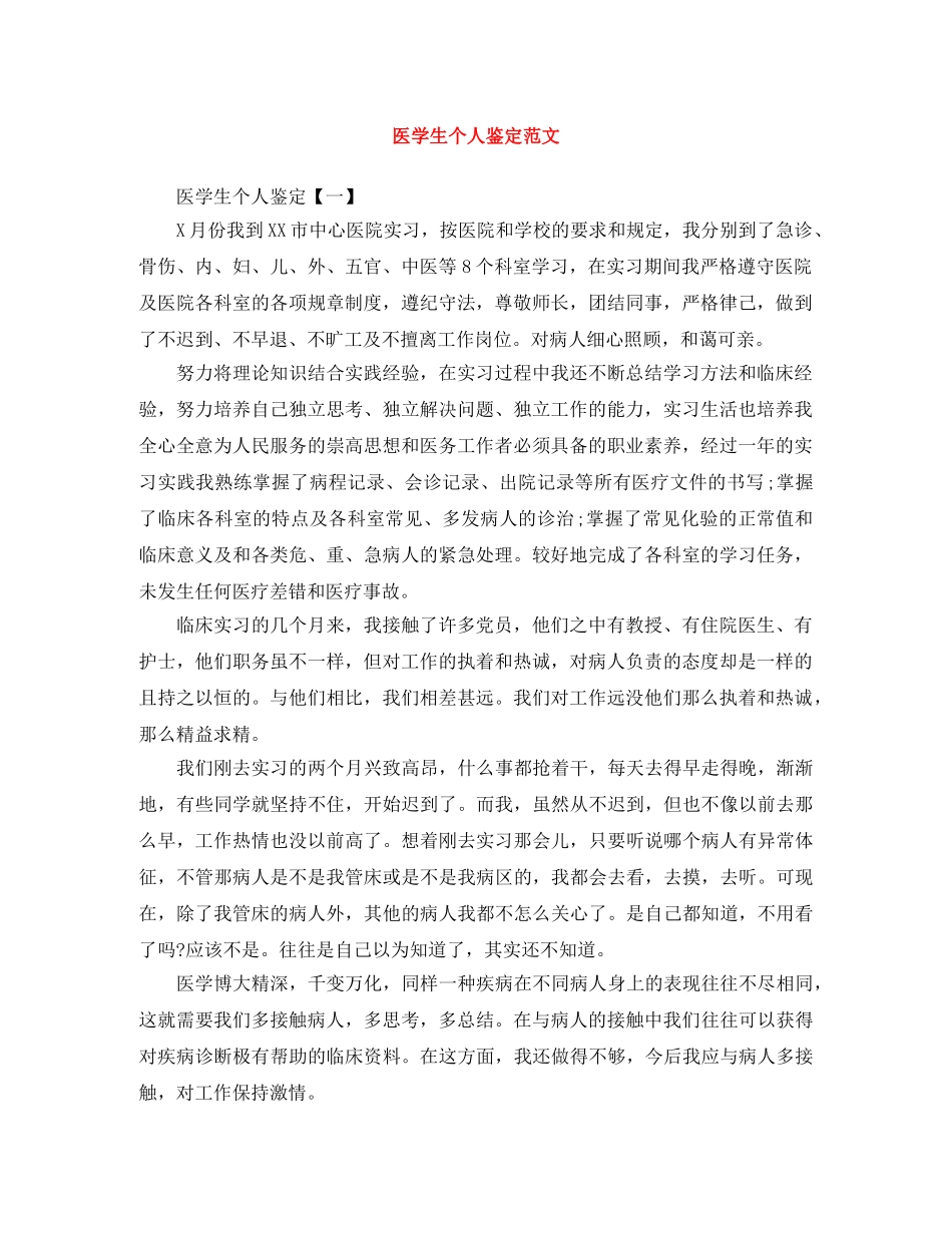 医学生个人鉴定范文 _第1页