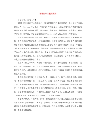 医学生个人鉴定范文 