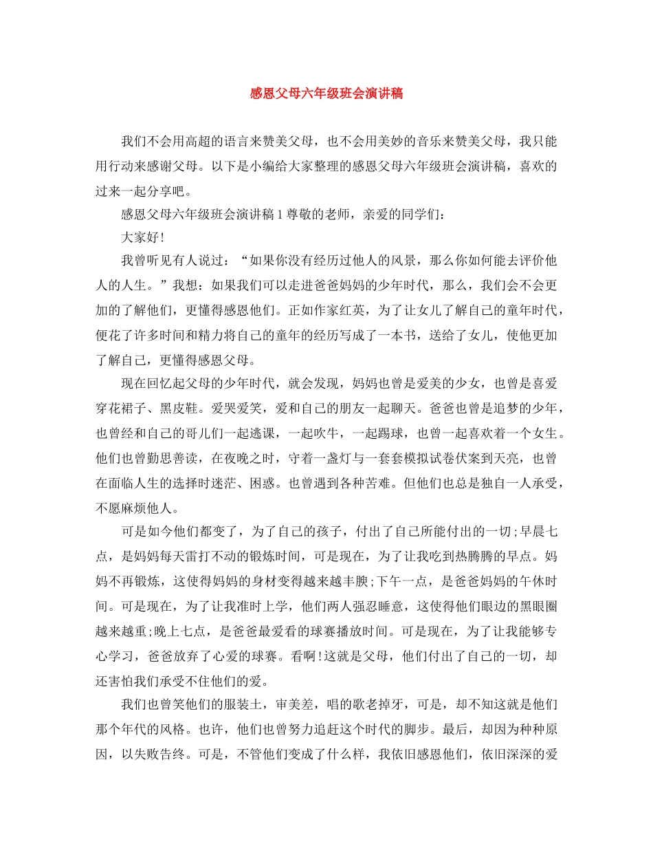 感恩父母六年级班会演讲稿 _第1页