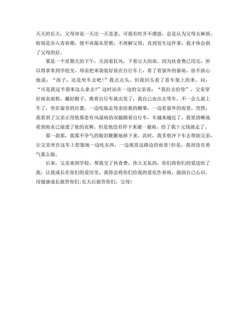 感恩父母六年级班会演讲稿 _第3页