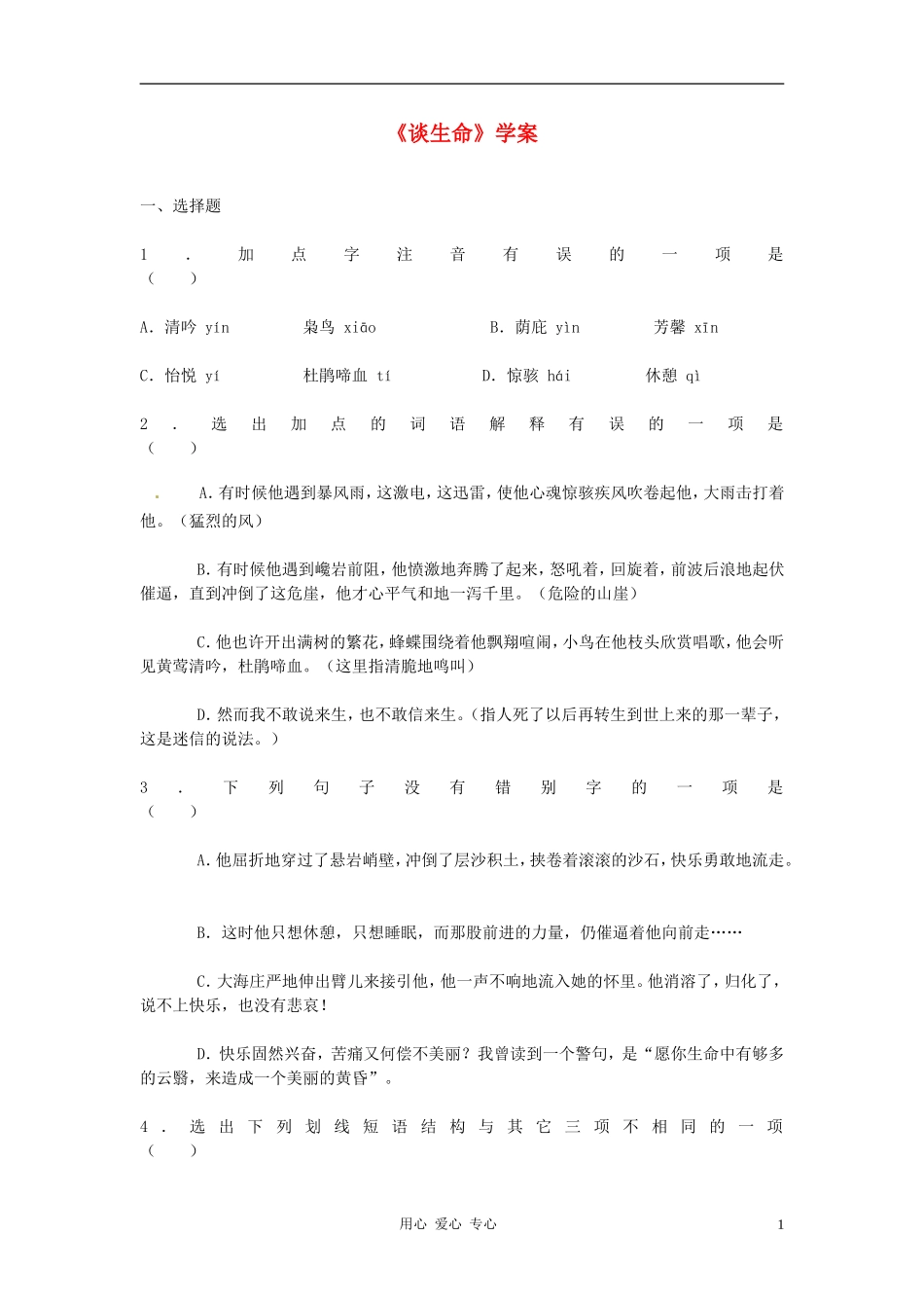 九年级语文上册-2.6《谈生命》学案-鲁教版_第1页