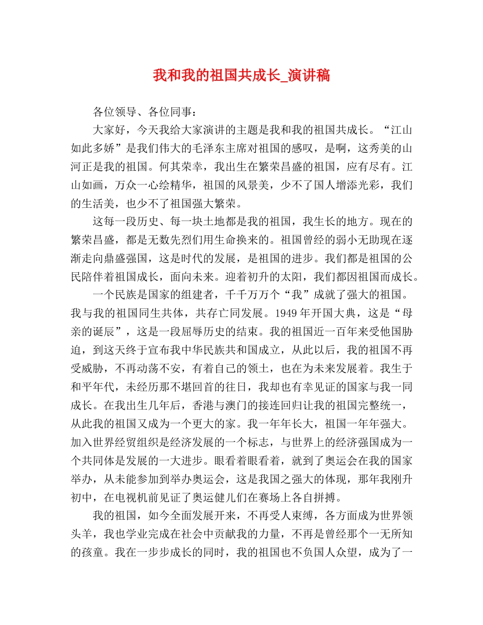我和我的祖国共成长_演讲稿 _第1页