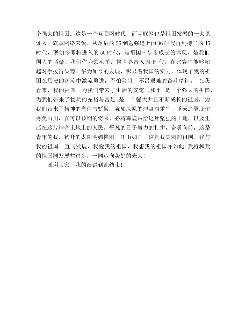 我和我的祖国共成长_演讲稿 _第2页