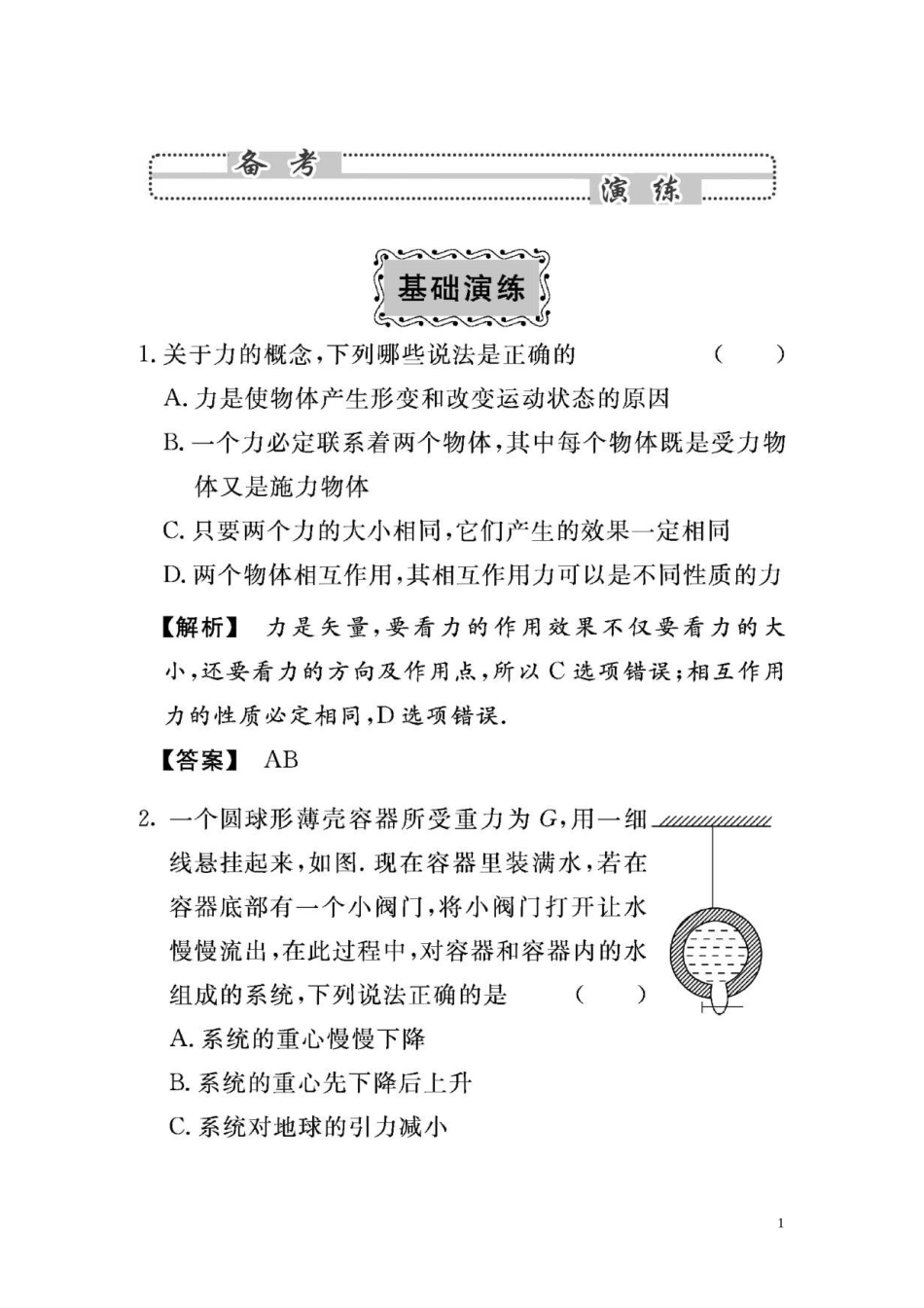 2010年高考物理第一单元《力和物体的平衡》1-1备考演练(扫描版)_第1页
