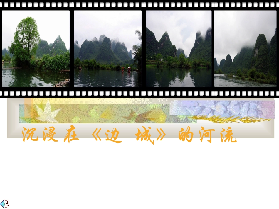 《边--城》教师_第1页