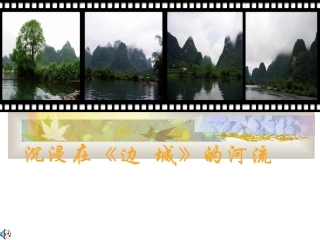 《边--城》教师