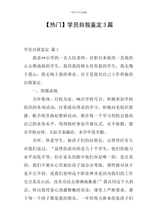 【热门】学员自我鉴定3篇