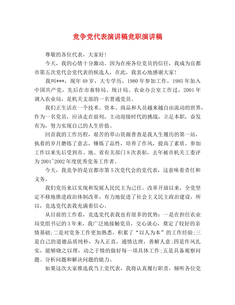 竞争党代表演讲稿竞职演讲稿 _第1页
