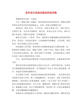 竞争党代表演讲稿竞职演讲稿 