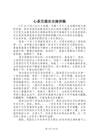 心系交通安全演讲范文