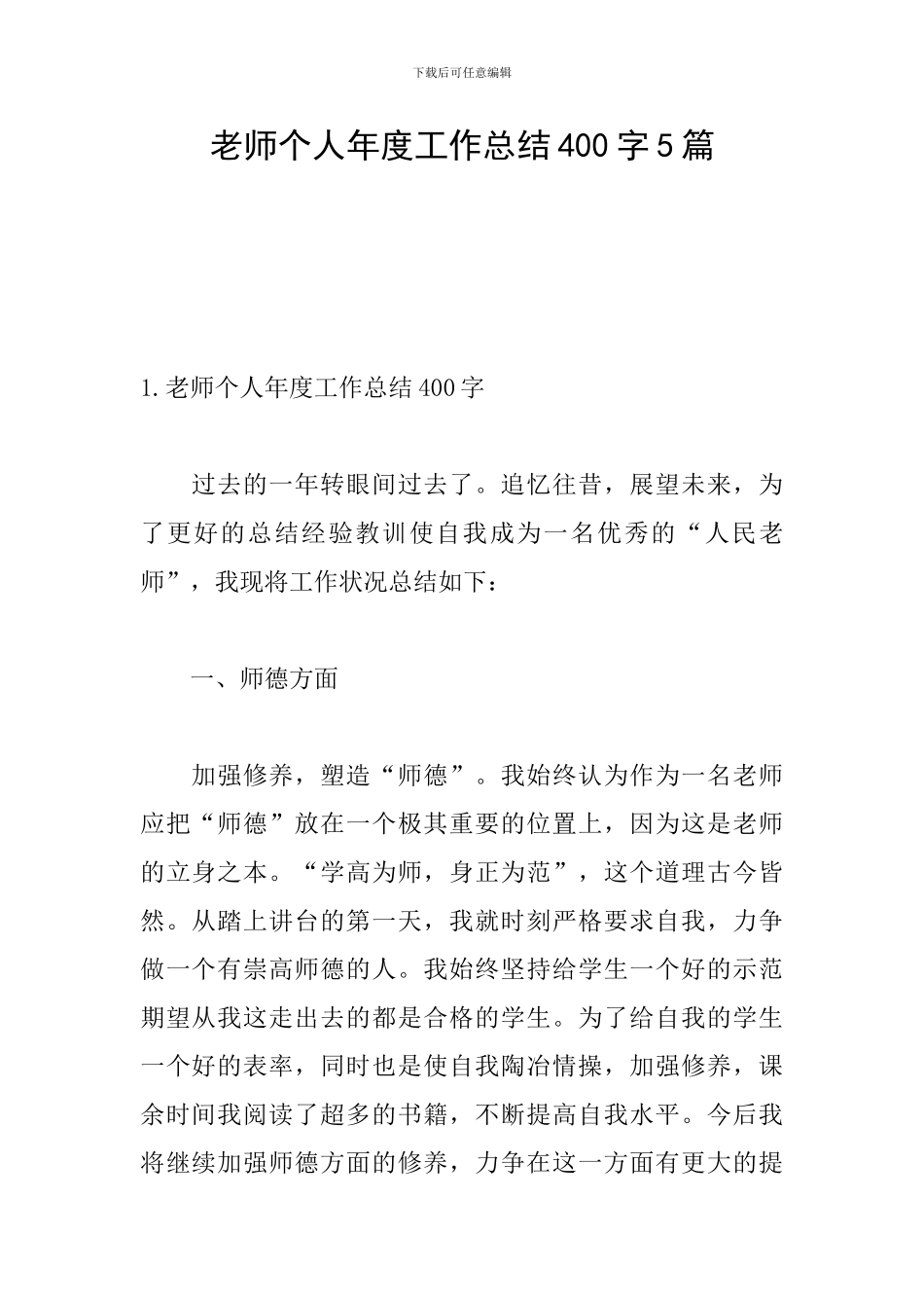 教师个人年度工作总结400字5篇_第1页