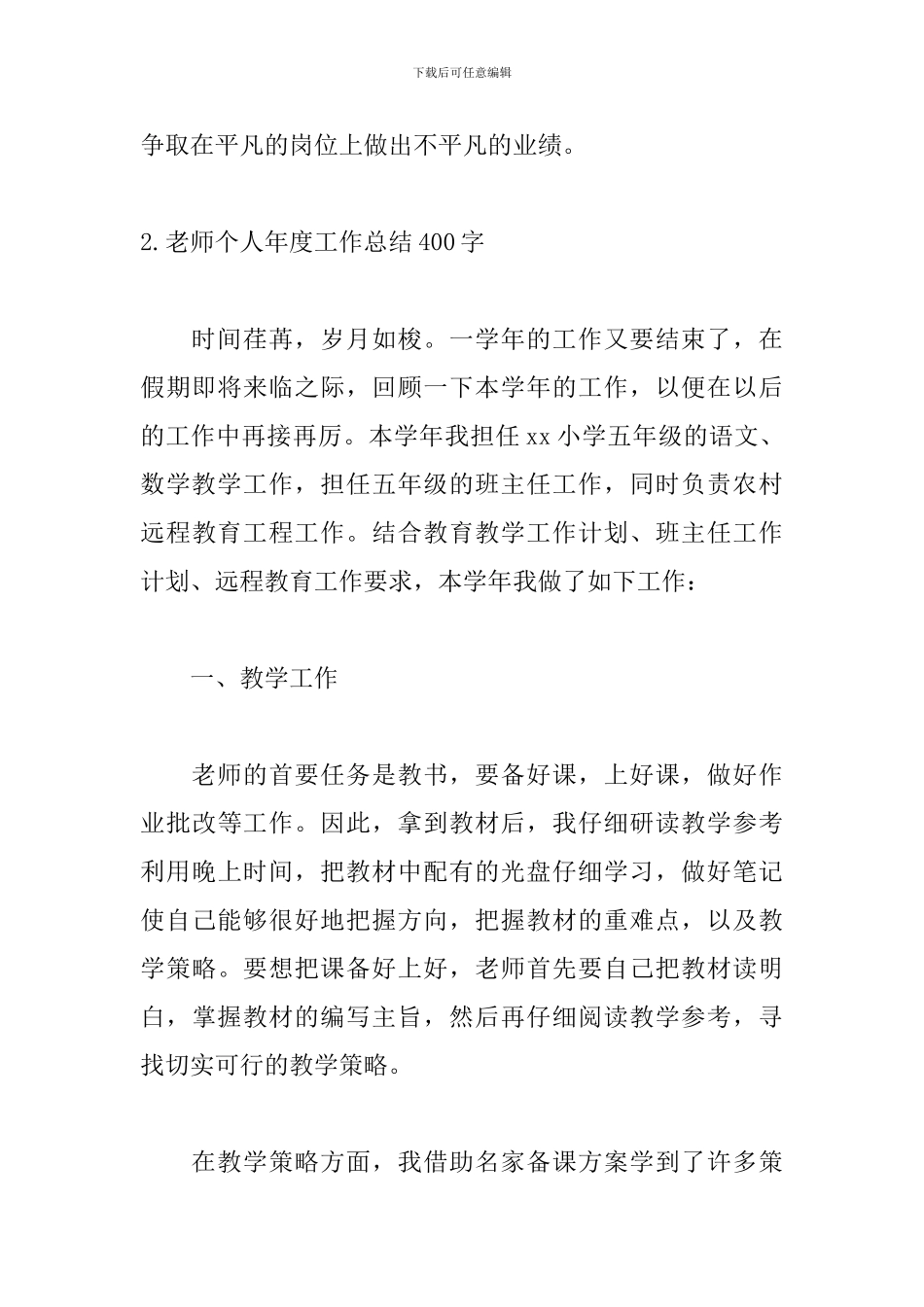教师个人年度工作总结400字5篇_第3页