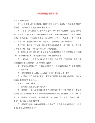 公司圣诞晚会主持词3篇 