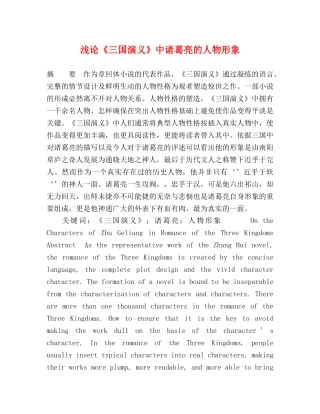 浅论《三国演义》中诸葛亮的人物形象 