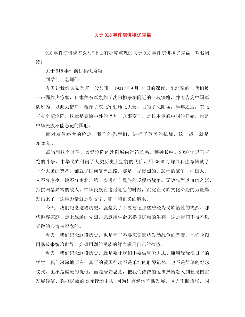 关于918事件演讲稿优秀篇 _第1页