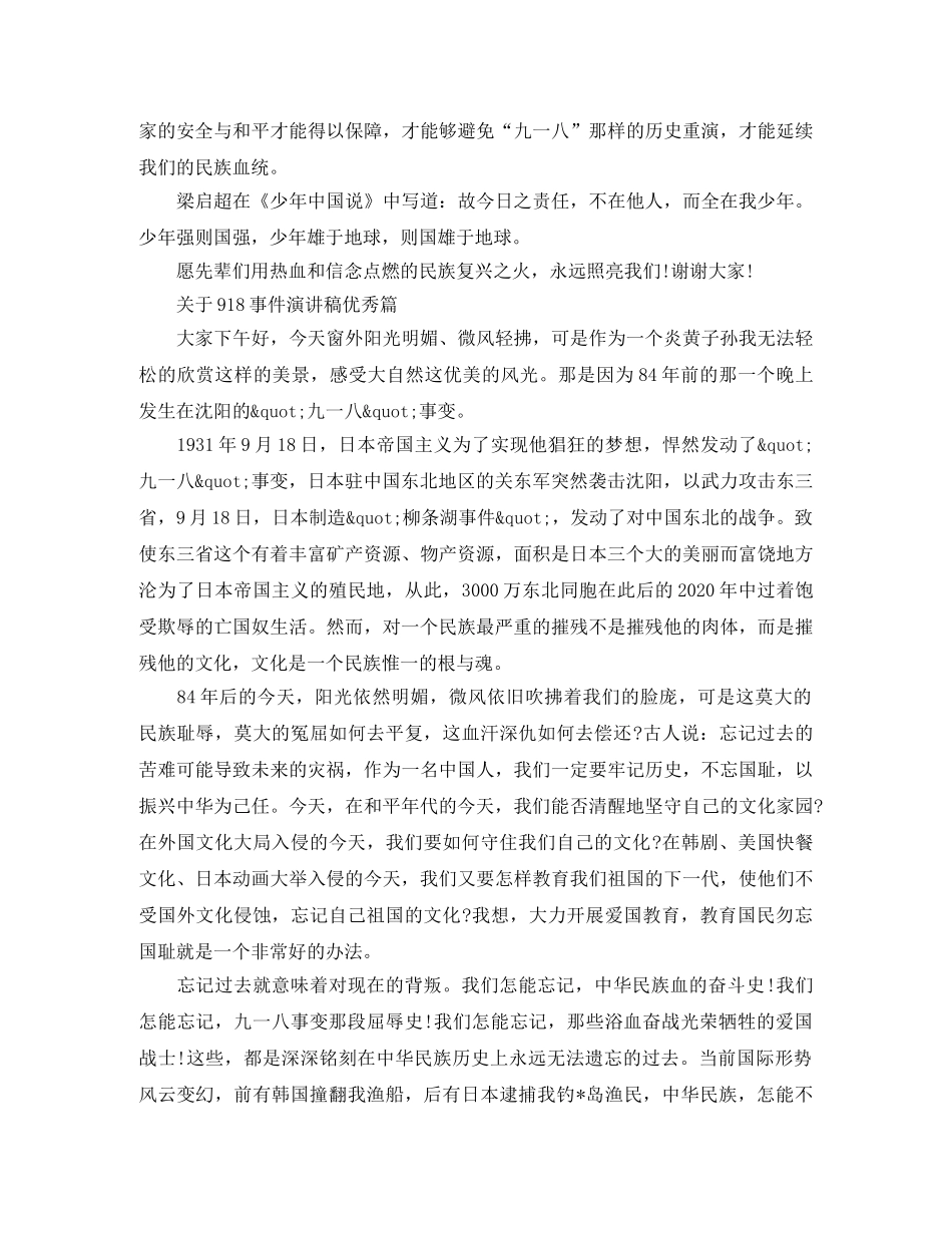 关于918事件演讲稿优秀篇 _第2页