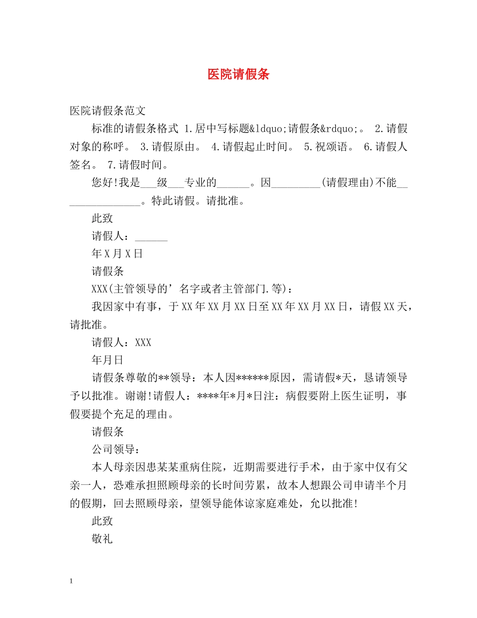 医院请假条 _第1页