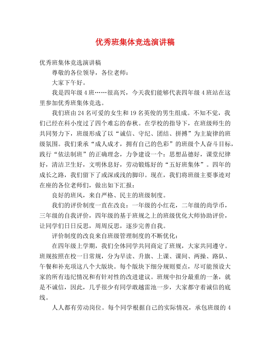 优秀班集体竞选演讲稿 _第1页