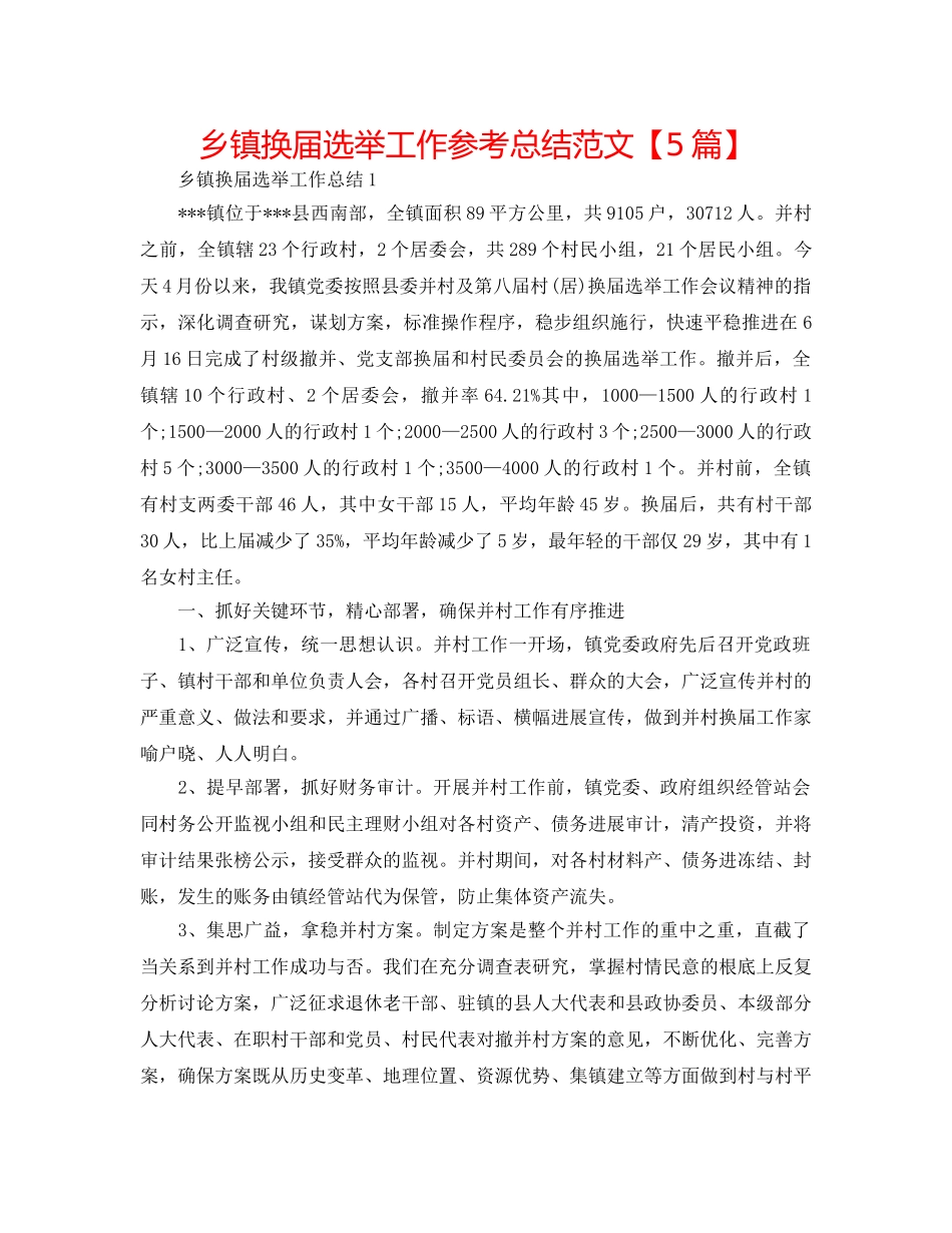 乡镇换届选举工作参考总结范文【5篇】 _第1页