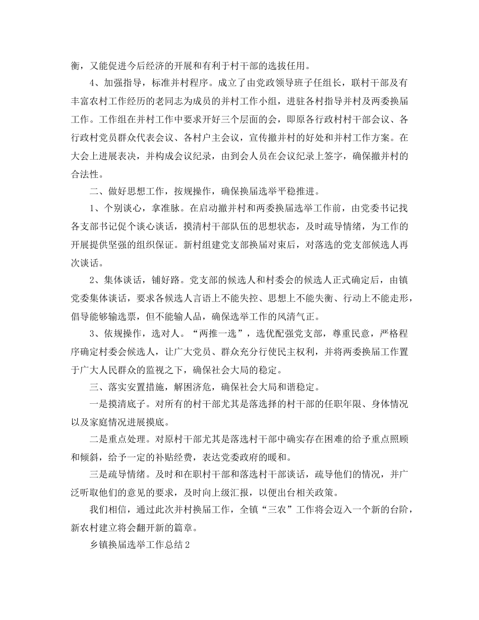 乡镇换届选举工作参考总结范文【5篇】 _第2页
