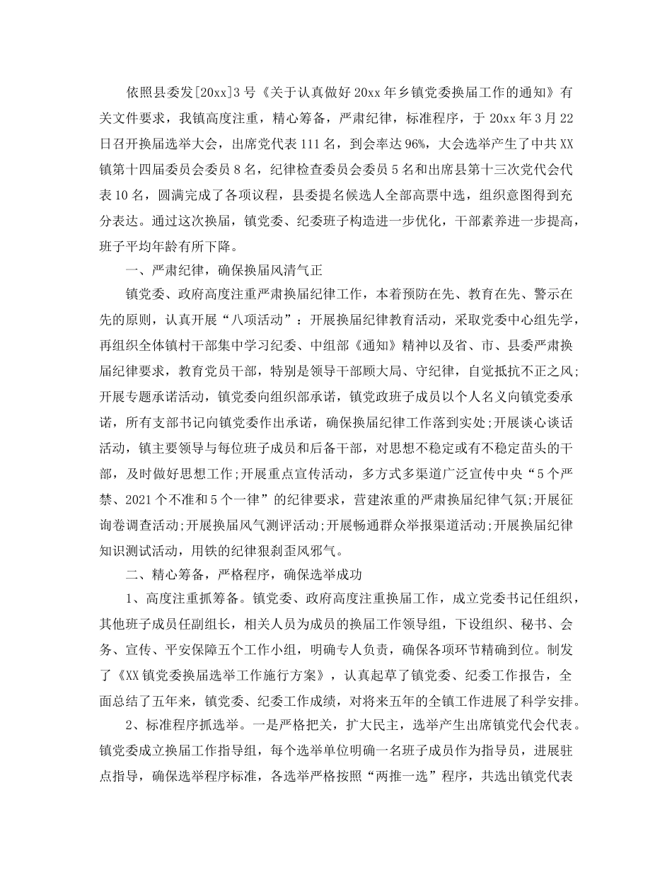 乡镇换届选举工作参考总结范文【5篇】 _第3页