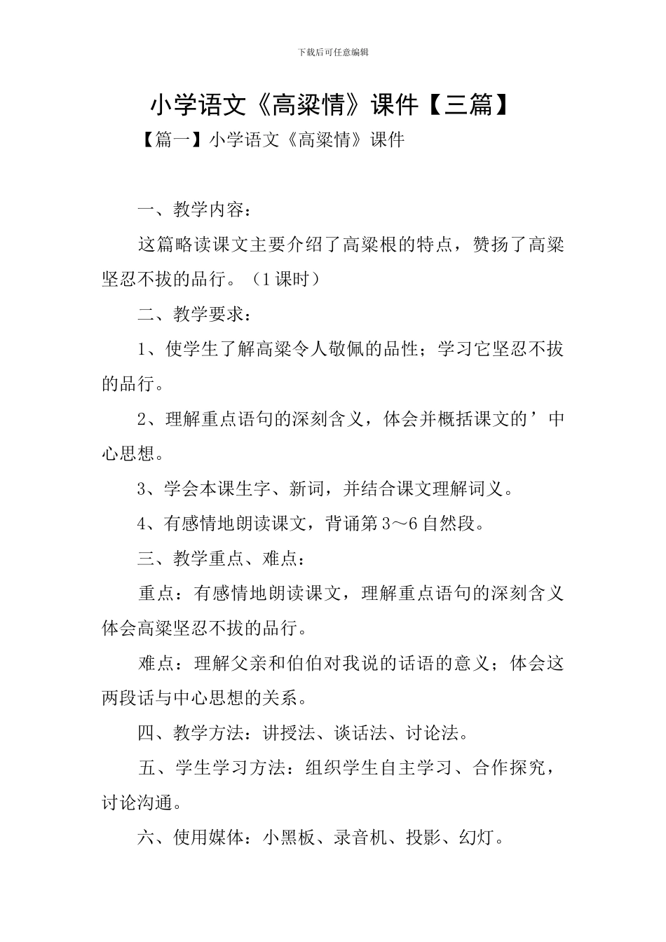 小学语文《高粱情》课件_第1页