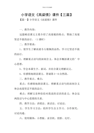 小学语文《高粱情》课件