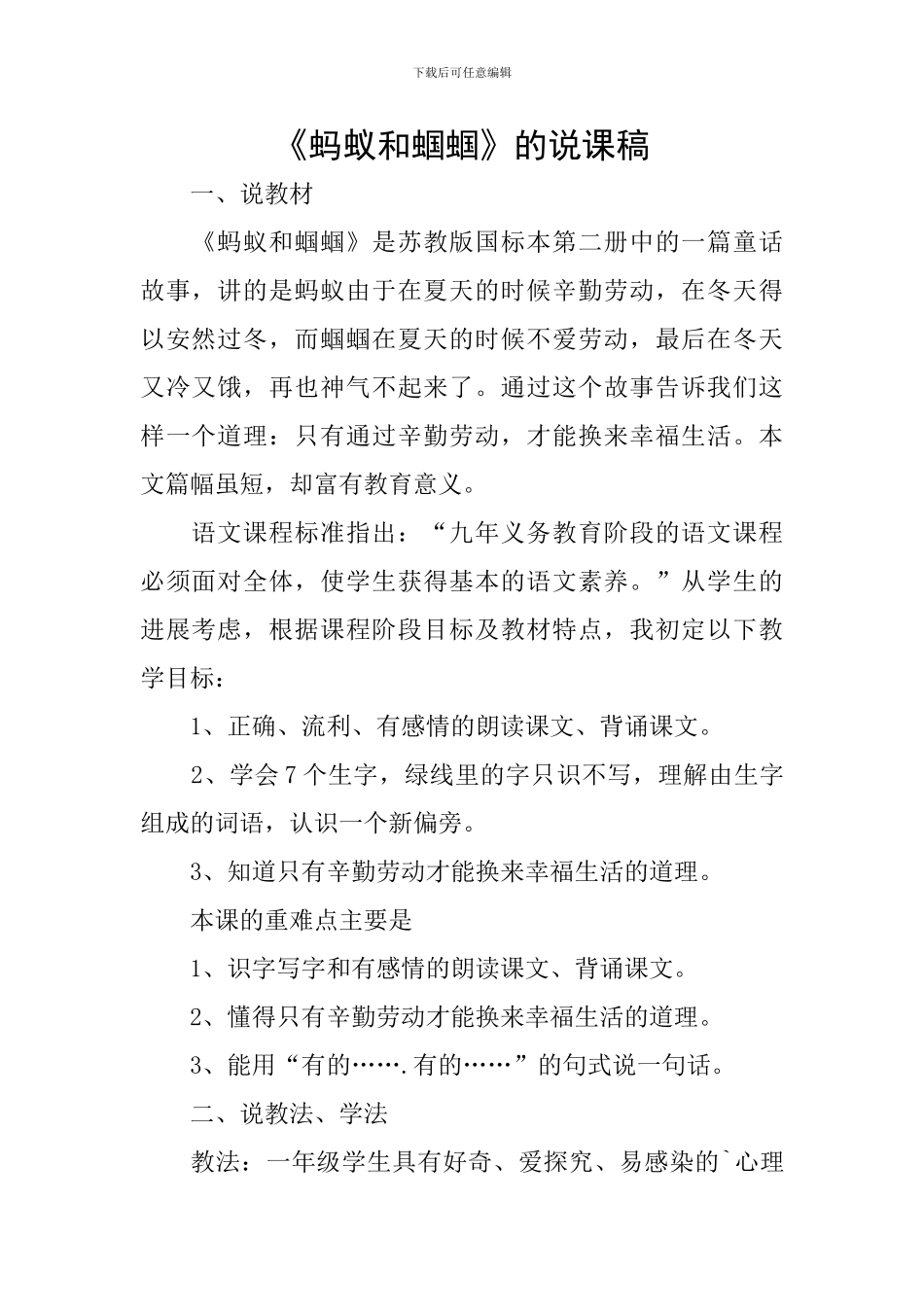 《蚂蚁和蝈蝈》的说课稿_第1页