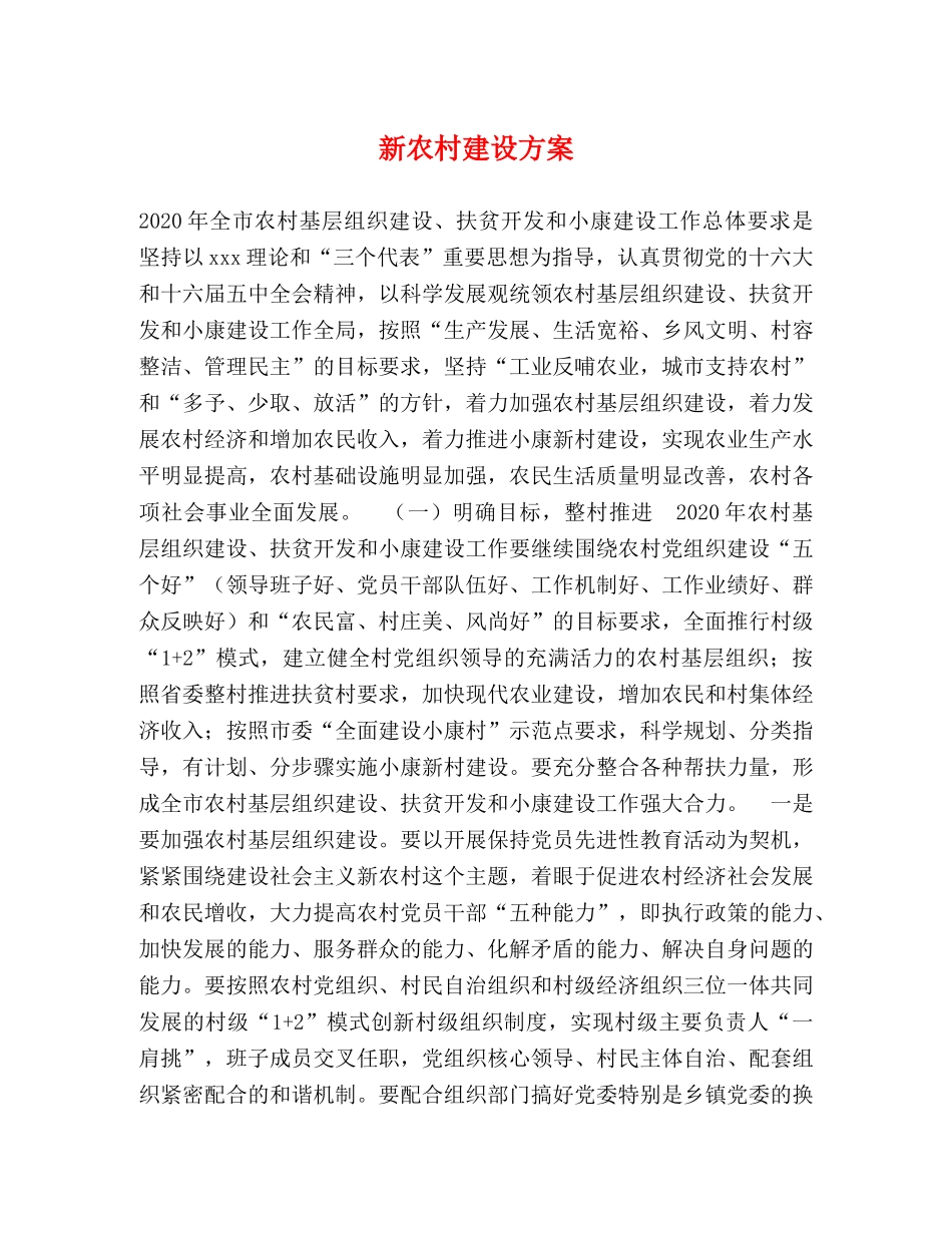 新农村建设方案 _第1页