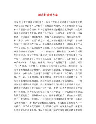 新农村建设方案 