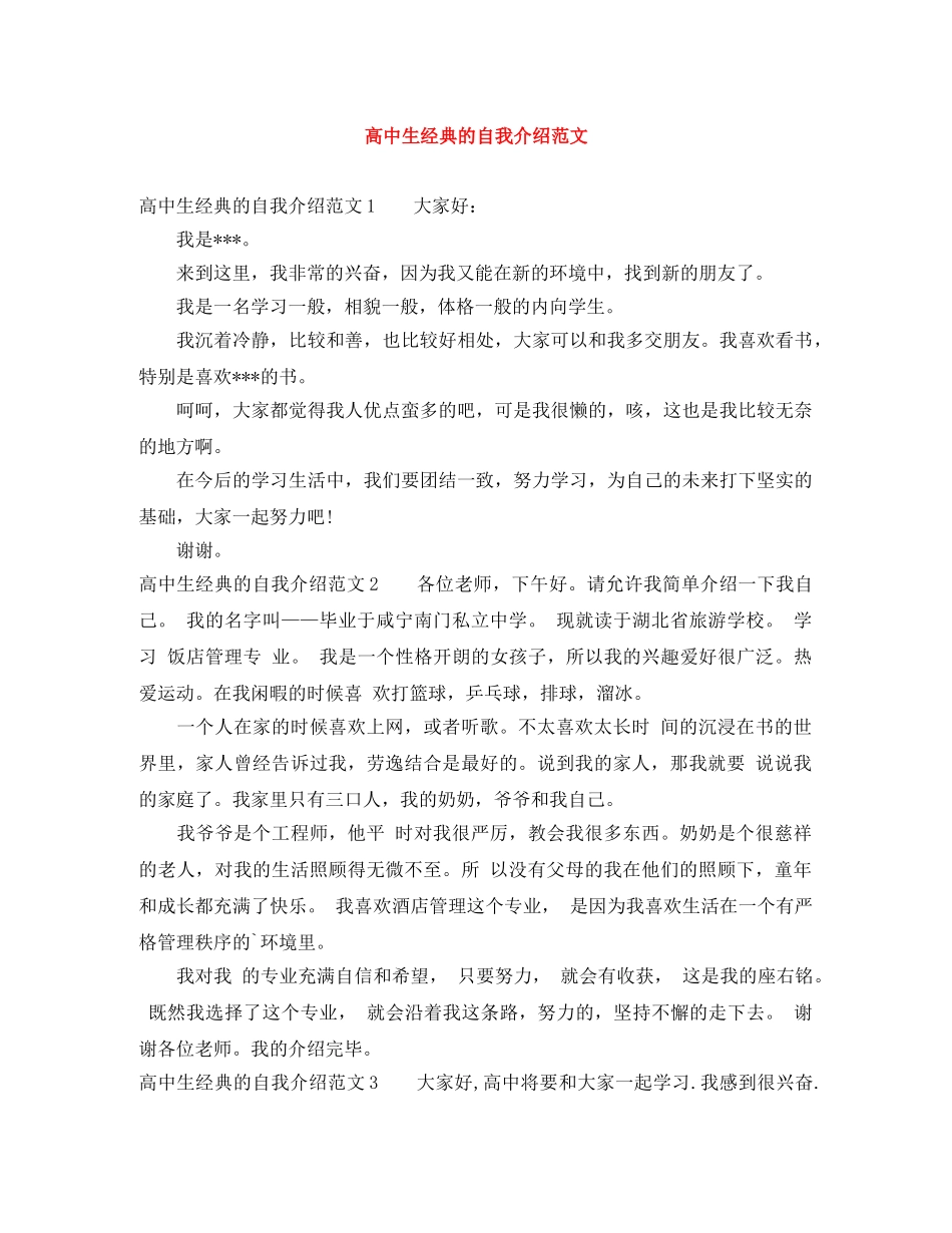 高中生经典的自我介绍范文 _第1页