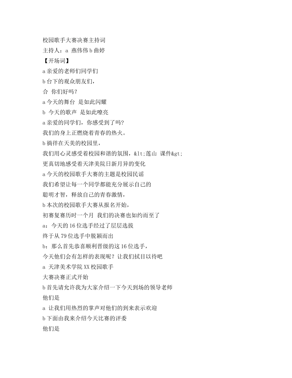 校园歌手大赛决赛主持词 _第1页