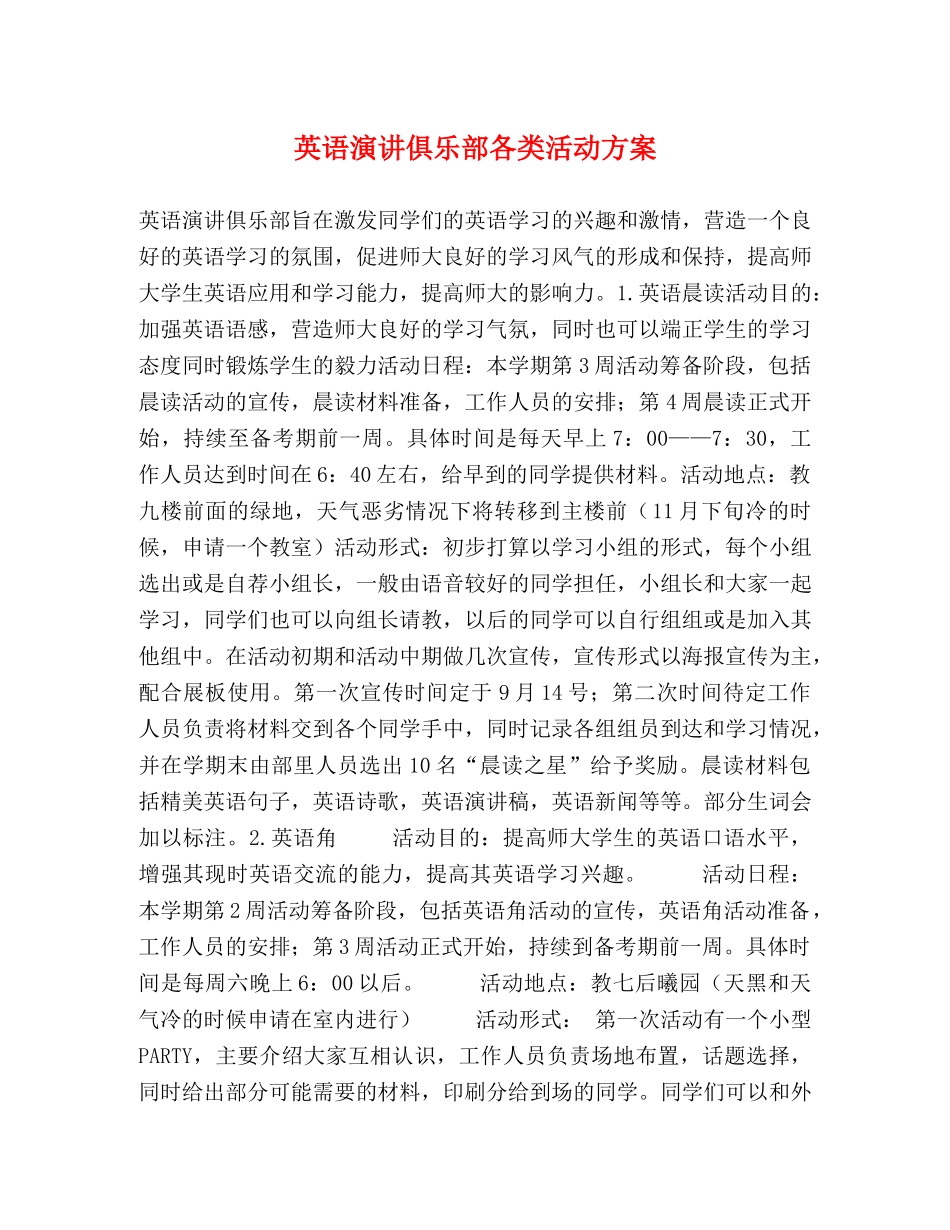 英语演讲俱乐部各类活动方案 _第1页