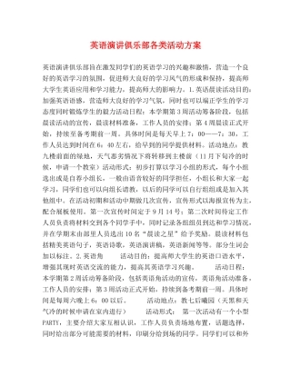 英语演讲俱乐部各类活动方案 