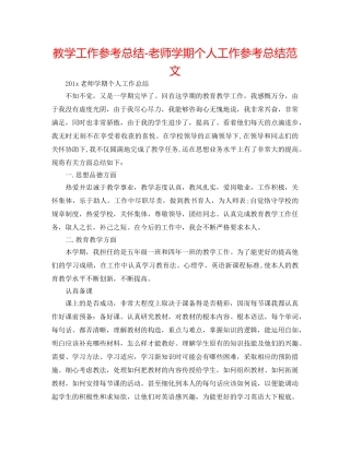教学工作参考总结-教师学期个人工作参考总结范文 