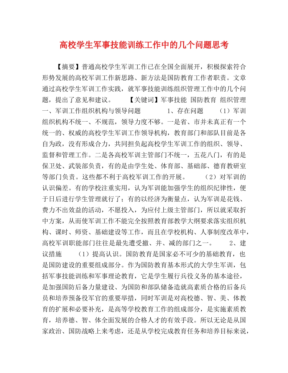 高校学生军事技能训练工作中的几个问题思考 _第1页